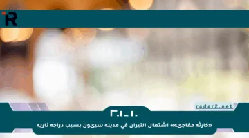 «كارثة مفاجئة» اشتعال النيران في مدينة سيئون بسبب دراجة نارية